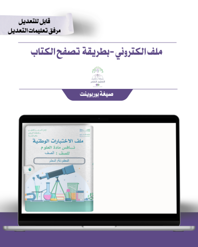 ملف الاختبارات الوطنية نافس مادة العلوم- الكتروني -غير قابل للطباعة