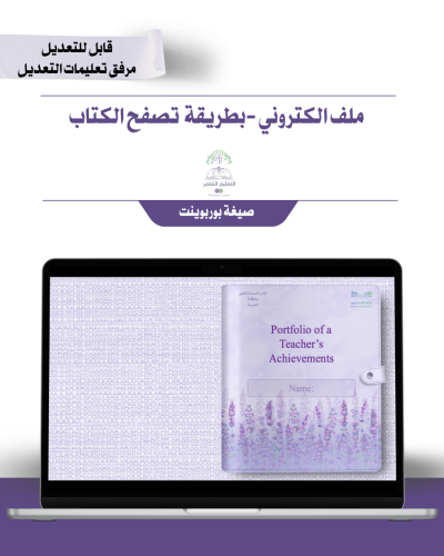 حقيبة ملف الإنجاز الذكي -لغة إنجليزي  -لافندر - شامل ملف الأداء الوظيفي مع انشاء الباركودات التفاعلية و 39 ملف متنوع