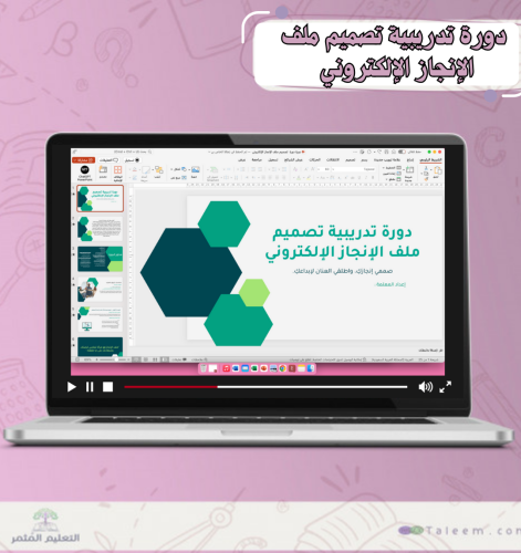 عرض باوربوينت دورة تدريبية تصميم ملف الإنجاز الإلكتروني
