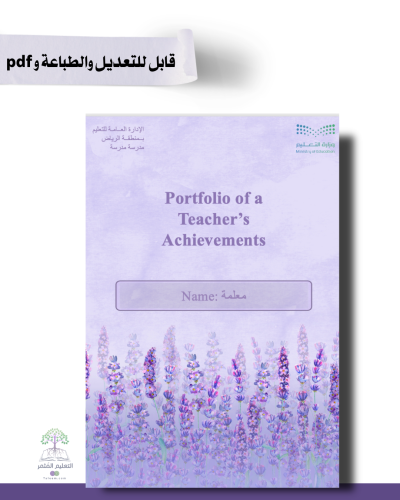 حقيبة ملف الإنجاز الذكي -لغة إنجليزي  -لافندر  - شامل ملف الأداء الوظيفي مع انشاء الباركودات التفاعلية و 39 ملف متنوع