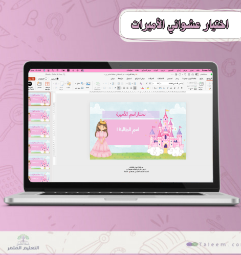 اختيار عشوائي | ثييم الأميرات