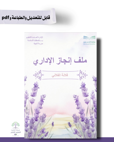 ملف الإنجاز الذكي  للمساعد الإداري  بالباركودات التفاعلية قابل للطباعة