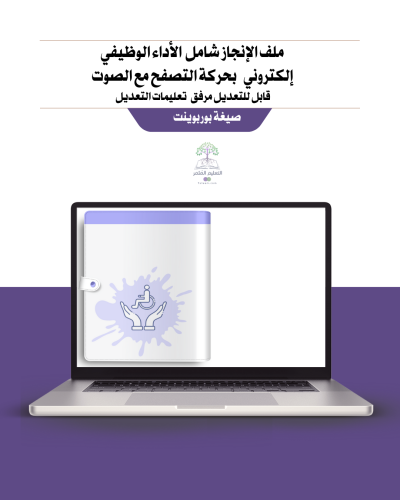 ملف إنجاز شامل معايير الأداء الجديد - لمعلمي التربية الخاصة إلكتروني