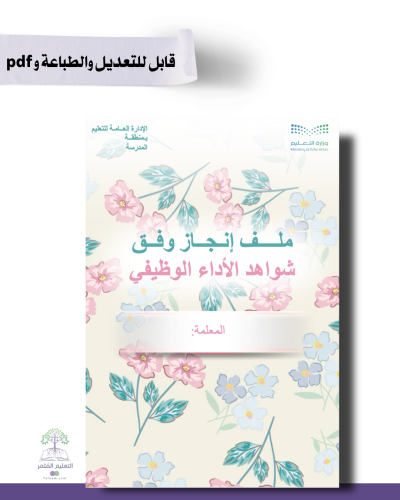 حقيبة ملف الإنجاز الذكي  -عام لجميع التخصصات - شامل ملف الأداء الوظيفي مع انشاء الباركودات التفاعلية  و 39 ملف متنوع