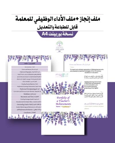 ملف الإنجاز شامل  الأداء الوظيفي الجديد مادة الإنجليزي للطباعة- لافندر