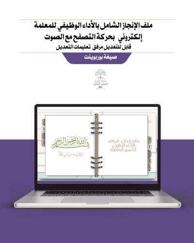 ملف إنجاز تفاعلي شامل للمعلمة