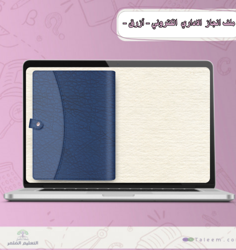 ملف انجاز  مساعد اداري   الكتروني - جلد أزرق -