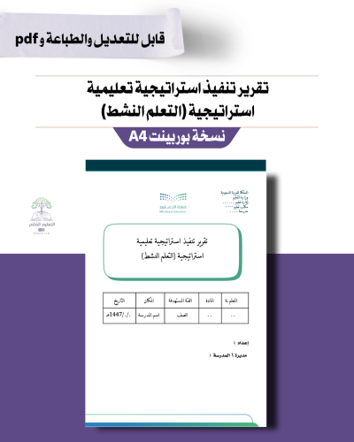 تقرير تنفيذ استراتيجية تعليمية  استراتيجية (التعلم النشط)