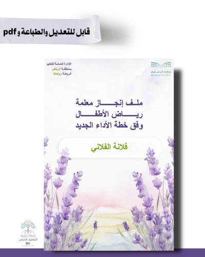 حقيبة ملف الإنجاز الذكي  للطباعة  - رياض الأطفال تصميم -لافندر