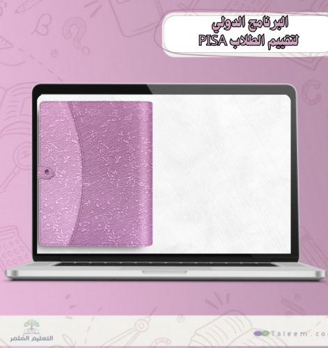 ملف البرنامج الدولي  لتقييم الطلاب PISA