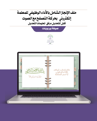 ملف إنجاز تفاعلي شامل للمعلمة- أخضر وبرتقالي