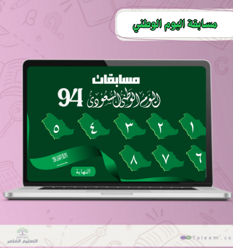 مسابقة اليوم الوطني