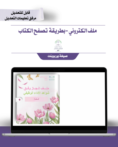 حقيبة ملف الإنجاز الذكي  -عام لجميع التخصصات - شامل ملف الأداء الوظيفي مع انشاء الباركودات التفاعلية  و 39 ملف متنوع