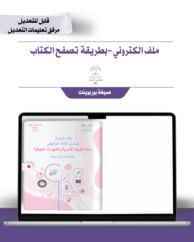 حقيبة ملف الإنجاز الذكي - مادة التربية الاسرية والمهارات الحياتية