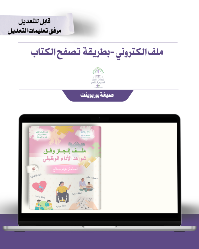 حقيبة ملف الإنجاز الذكي  -تربية خاصة   - شامل ملف الأداء الوظيفي  مع انشاء الباركودات التفاعلية و39 ملف