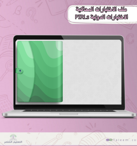 ملف الاختبارات المحاكية الاختبارات الدولية PIRLs لتعزيز مهارات الفهم القرائي