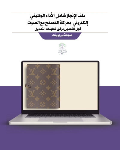 ملف الإنجاز VUITTON – شامل الأداء الوظيفي الجديد