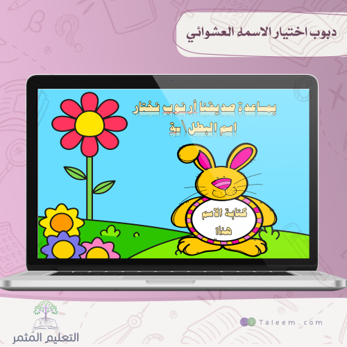 دبدوب اختيار الاسماء العشوائي