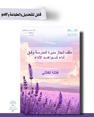 ملف الإنجاز الذكي - مدير\ة المدرسة شامل ملف الأداء الوظيفي مع انشاء الباركودات التفاعلية قابل للطباعة-