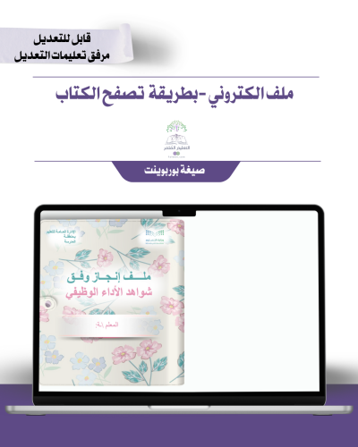 حقيبة ملف الإنجاز الذكي  -عام لجميع التخصصات - شامل ملف الأداء الوظيفي مع انشاء الباركودات التفاعلية  و 39 ملف متنوع