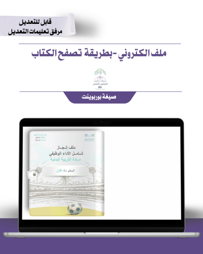 حقيبة ملف الإنجاز الذكي - مادة التربية البدنية شامل ملف الأداء الوظيفي مع انشاء الباركودات التفاعلية  و 39 ملف متنوع إلكتروني
