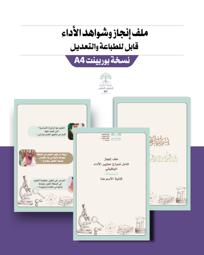 ملف إنجاز +ملف أداء وظيفي A4 قابل للطباعة -معلم\ـة فيزياء