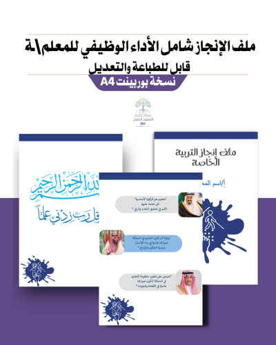 ملف إنجاز شامل معايير الأداء الجديد - لمعلمي التربية الخاصة-قابل للطباعة