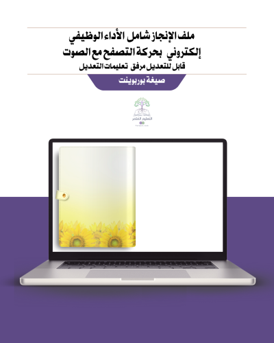 ملف إنجاز شامل معايير الأداء الجديد- معلمة مسند لها نشاط - دوار الشمس