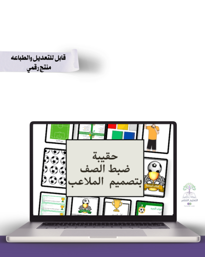 حقيبة ضبط الصف بتصميم  الملاعب