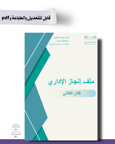 ملف الإنجاز الذكي  للمساعد الإداري  بالباركودات التفاعلية قابل للطباعة