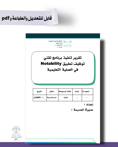 تقرير تنفيذ برنامج تقني  توظيف تطبيق Notability   في العملية التعليمية  .pptx