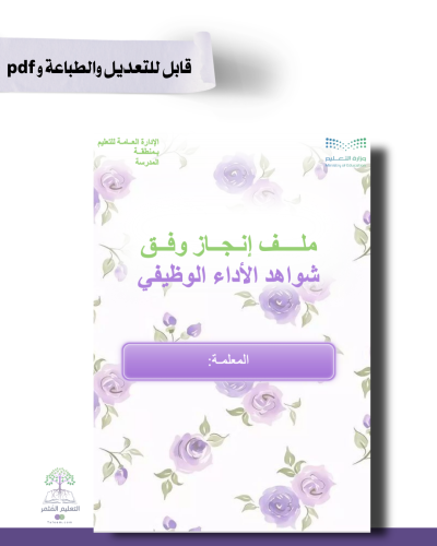 حقيبة ملف الإنجاز الذكي  -عام لجميع التخصصات - شامل ملف الأداء الوظيفي مع انشاء الباركودات التفاعلية  و 39 ملف متنوع