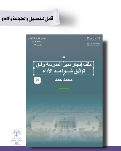 ملف الإنجاز الذكي - مدير\ة المدرسة شامل ملف الأداء الوظيفي مع انشاء الباركودات التفاعلية قابل للطباعة-