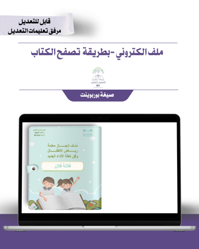 حقيبة ملف الإنجاز الذكي  الكتروني للتتصفح - رياض الأطفال تصميم -براعم المستقبل
