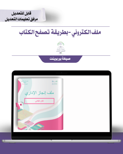 ملف الإنجاز الذكي  للمساعد الإداري  بالباركودات التفاعلية