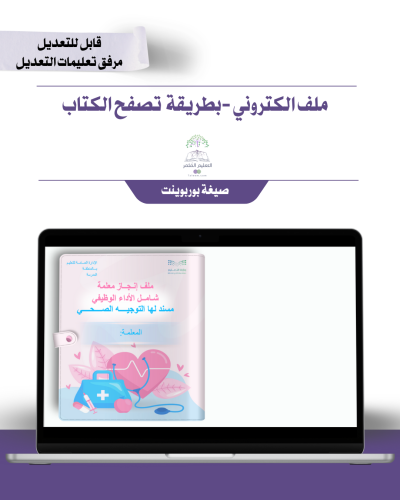 حقيبة ملف الإنجاز الذكي الكتروني  - معلمة مسند لها توجيه صحي  شامل ملف الأداء الوظيفي مع انشاء الباركودات التفاعلية  و 39 ملف متنوع