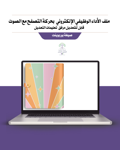 ملف الأداء الوظيفي لمعلمة رياض الأطفال  -  برتقالي