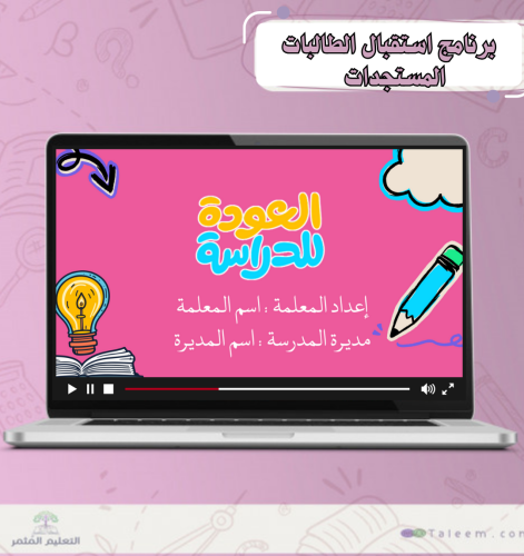 برنامج استقبال الطالبات المستجدات