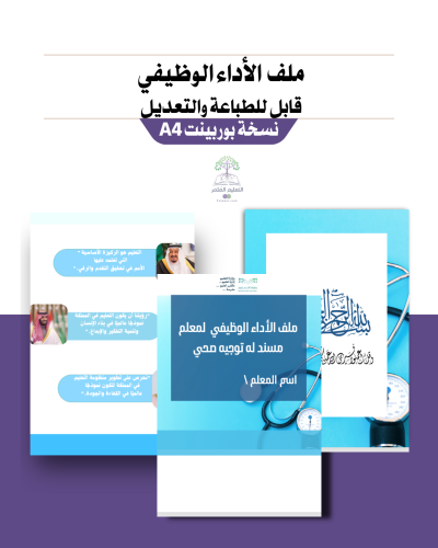 ملف  الأداء الوظيفي معلم مسند له توجيه صحي