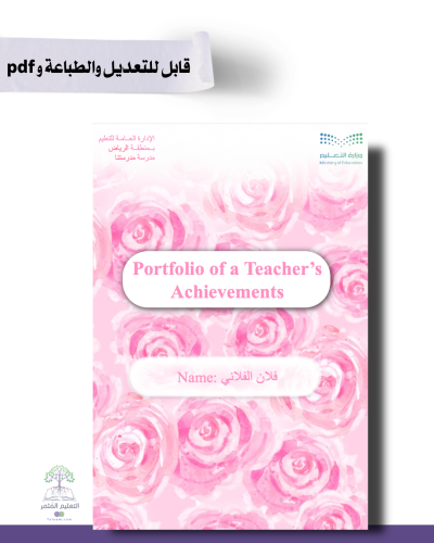 حقيبة ملف الإنجاز الذكي للطباعة  -لغة إنجليزي  -ورد الزهر   - شامل ملف الأداء الوظيفي مع انشاء الباركودات التفاعلية و 39 ملف متنوع