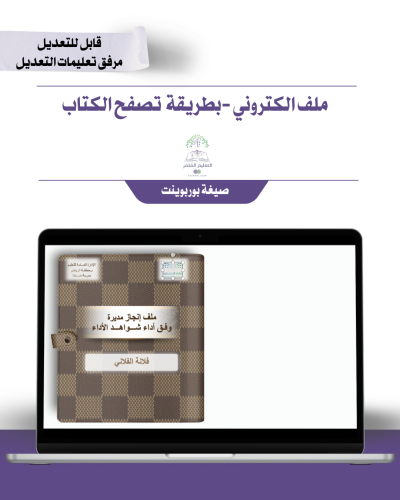 ملف الإنجاز الذكي - مديرة المدرسة شامل ملف الأداء الوظيفي مع انشاء الباركودات التفاعلية إلكتروني بقلب الصفحات متحرك- لافندر