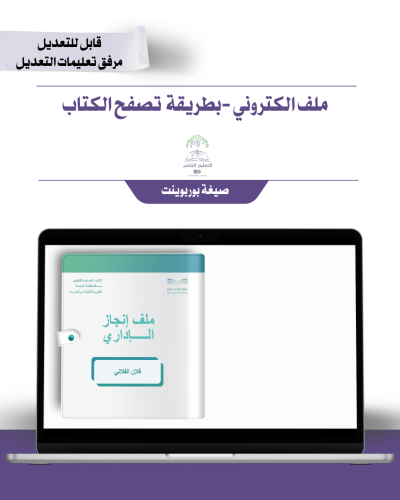ملف الإنجاز الذكي  للمساعد الإداري  بالباركودات التفاعلية تصفح الصفحات