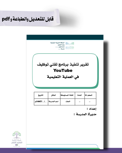 تقرير تنفيذ برنامج تقني توظيف منصة اليوتيوب  في العملية التعليمية