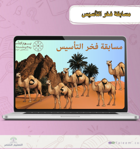 مسابقة فخر التأسيس