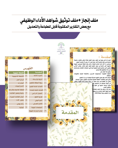 ملف إنجاز + ملف  شواهد الأداء الوظيفي قابل  للطباعه -تصميم -تباع الشمس