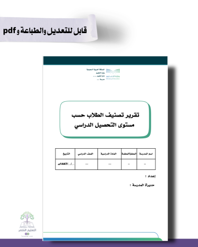 تقرير تصنيف الطلاب حسب مستوى التحصيل الدراسي