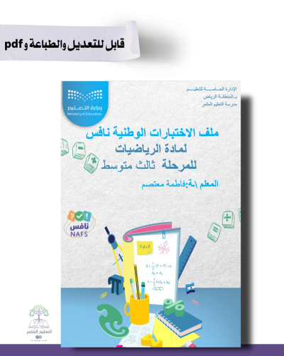 ملف الاختبارات الوطنية نافس مادة الرياضيات- الكتروني قابل للطباعة