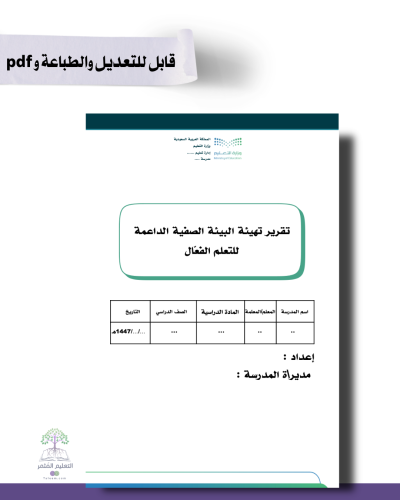 تقرير تهيئة البيئة الصفية الداعمة للتعلم الفعّال