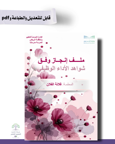 حقيبة ملف الإنجاز الذكي  -عام لجميع التخصصات - شامل ملف الأداء الوظيفي مع انشاء الباركودات التفاعلية  و 39 ملف متنوع