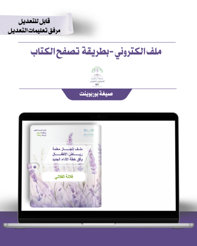 حقيبة ملف الإنجاز الذكي  الكتروني للتصفح - رياض الأطفال تصميم -لافندر